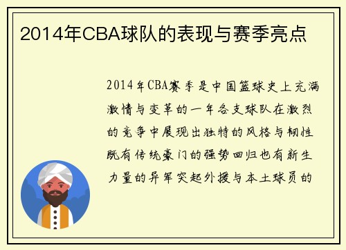 2014年CBA球队的表现与赛季亮点