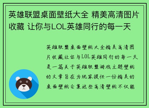 英雄联盟桌面壁纸大全 精美高清图片收藏 让你与LOL英雄同行的每一天