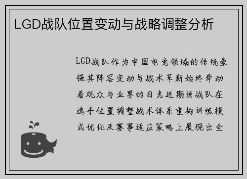 LGD战队位置变动与战略调整分析