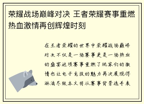 荣耀战场巅峰对决 王者荣耀赛事重燃热血激情再创辉煌时刻