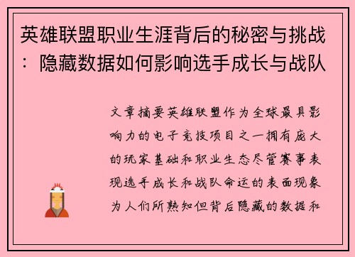 英雄联盟职业生涯背后的秘密与挑战：隐藏数据如何影响选手成长与战队命运