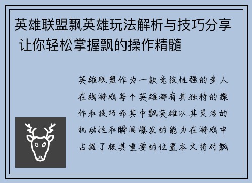 英雄联盟飘英雄玩法解析与技巧分享 让你轻松掌握飘的操作精髓