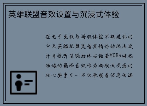 英雄联盟音效设置与沉浸式体验