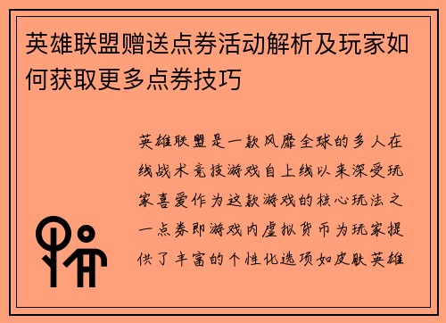英雄联盟赠送点券活动解析及玩家如何获取更多点券技巧