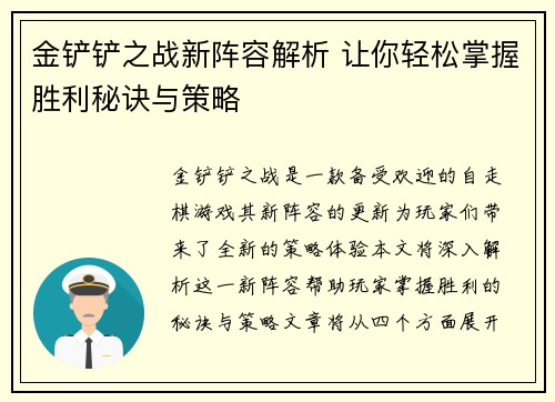 金铲铲之战新阵容解析 让你轻松掌握胜利秘诀与策略