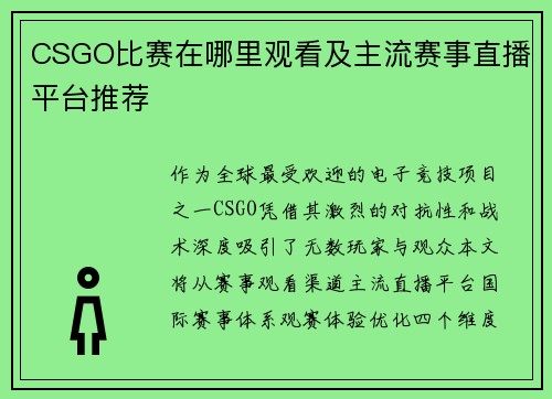 CSGO比赛在哪里观看及主流赛事直播平台推荐
