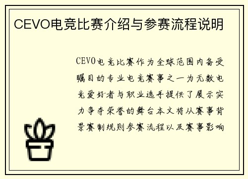 CEVO电竞比赛介绍与参赛流程说明