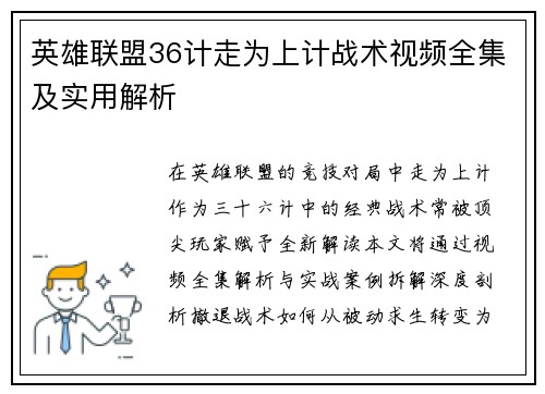 英雄联盟36计走为上计战术视频全集及实用解析