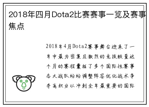 2018年四月Dota2比赛赛事一览及赛事焦点