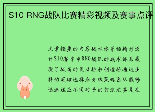S10 RNG战队比赛精彩视频及赛事点评