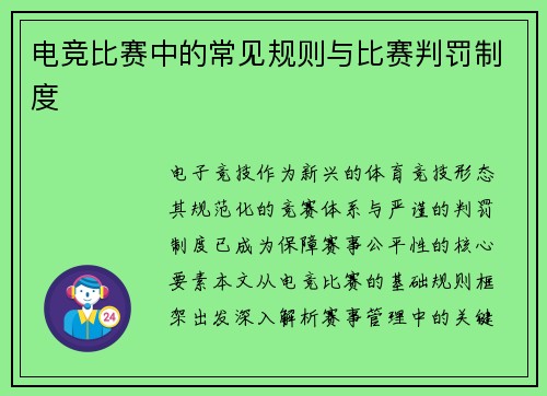 电竞比赛中的常见规则与比赛判罚制度