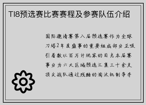 TI8预选赛比赛赛程及参赛队伍介绍