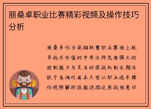 丽桑卓职业比赛精彩视频及操作技巧分析