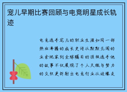 宠儿早期比赛回顾与电竞明星成长轨迹