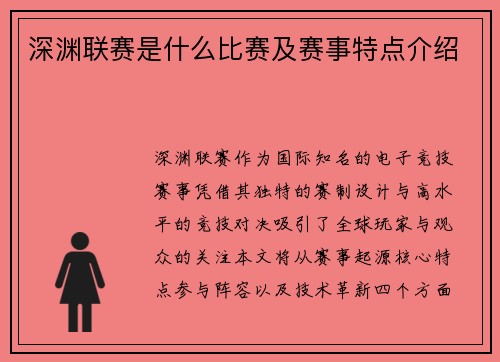 深渊联赛是什么比赛及赛事特点介绍