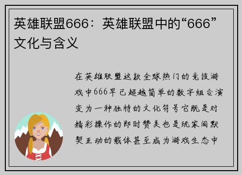 英雄联盟666：英雄联盟中的“666”文化与含义