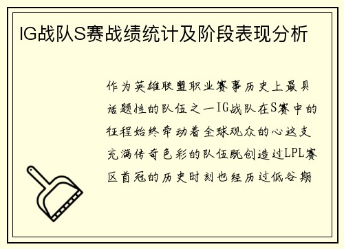 IG战队S赛战绩统计及阶段表现分析