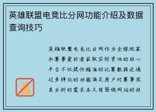 英雄联盟电竞比分网功能介绍及数据查询技巧