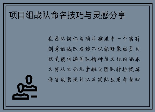 项目组战队命名技巧与灵感分享