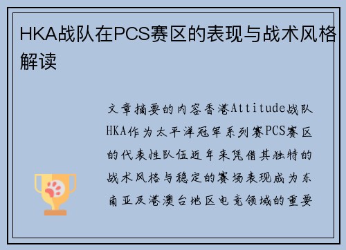 HKA战队在PCS赛区的表现与战术风格解读