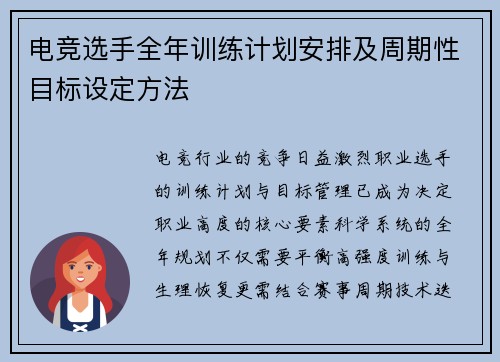 电竞选手全年训练计划安排及周期性目标设定方法