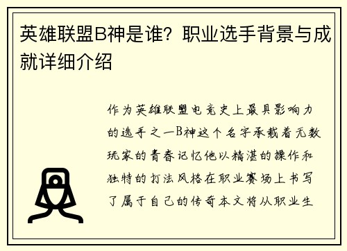 英雄联盟B神是谁？职业选手背景与成就详细介绍