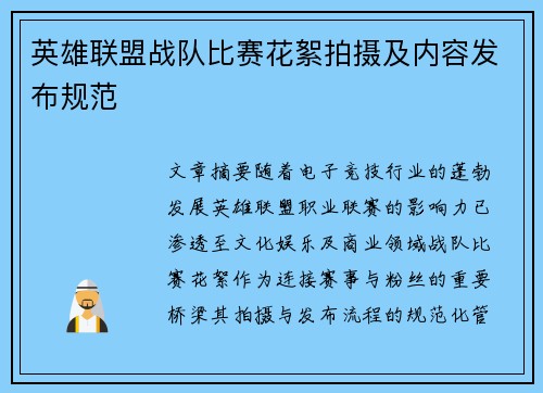 英雄联盟战队比赛花絮拍摄及内容发布规范