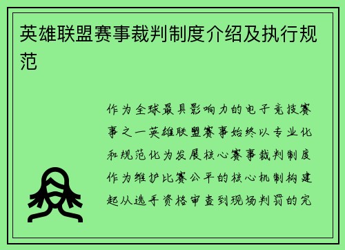 英雄联盟赛事裁判制度介绍及执行规范