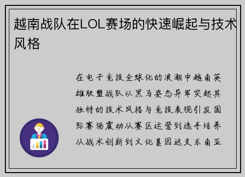 越南战队在LOL赛场的快速崛起与技术风格
