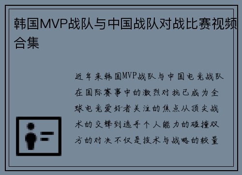 韩国MVP战队与中国战队对战比赛视频合集