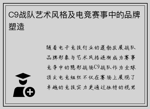 C9战队艺术风格及电竞赛事中的品牌塑造