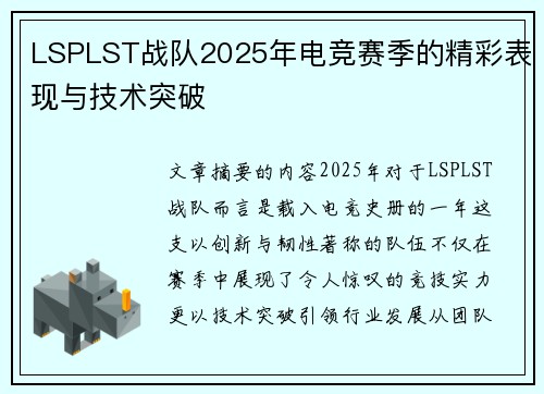 LSPLST战队2025年电竞赛季的精彩表现与技术突破