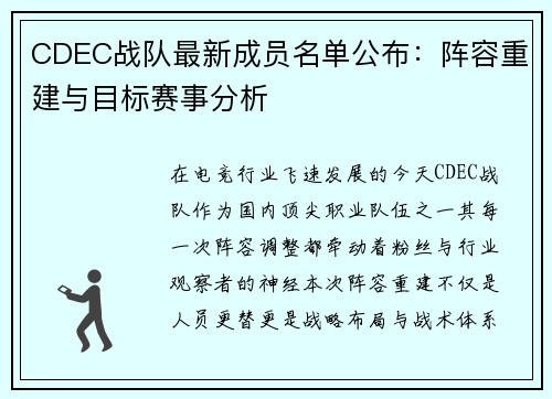 CDEC战队最新成员名单公布：阵容重建与目标赛事分析
