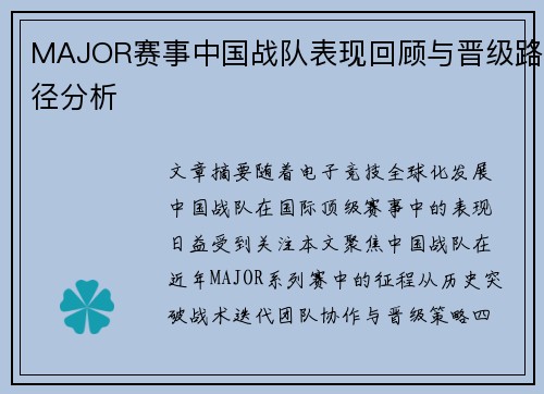 MAJOR赛事中国战队表现回顾与晋级路径分析
