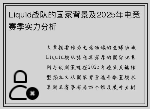 Liquid战队的国家背景及2025年电竞赛季实力分析