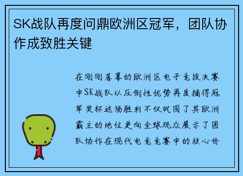 SK战队再度问鼎欧洲区冠军，团队协作成致胜关键