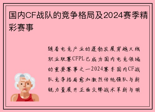国内CF战队的竞争格局及2024赛季精彩赛事