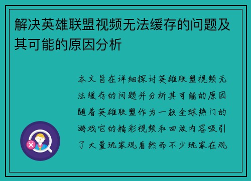 解决英雄联盟视频无法缓存的问题及其可能的原因分析