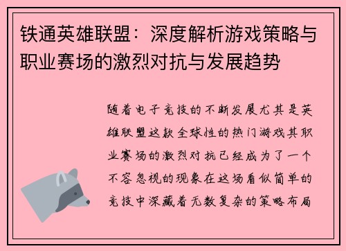 铁通英雄联盟：深度解析游戏策略与职业赛场的激烈对抗与发展趋势