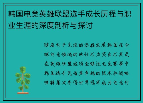 韩国电竞英雄联盟选手成长历程与职业生涯的深度剖析与探讨