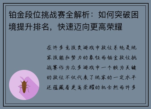铂金段位挑战赛全解析：如何突破困境提升排名，快速迈向更高荣耀