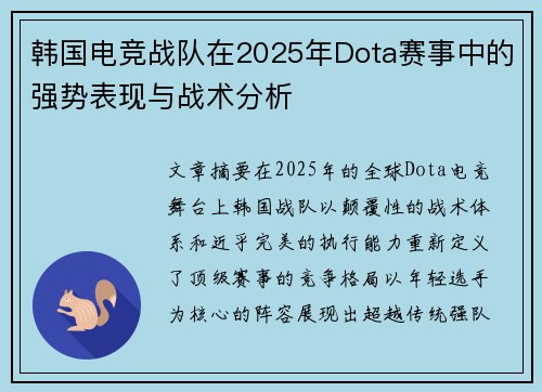 韩国电竞战队在2025年Dota赛事中的强势表现与战术分析