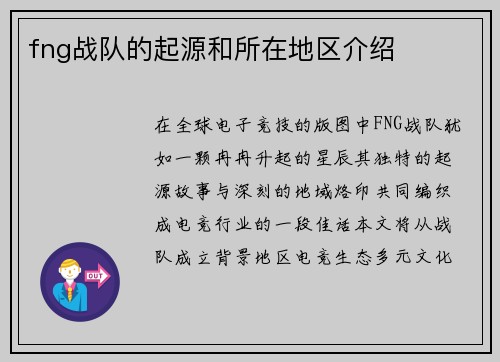 fng战队的起源和所在地区介绍