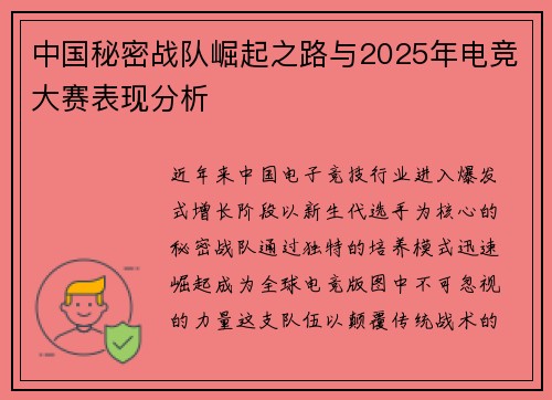 中国秘密战队崛起之路与2025年电竞大赛表现分析