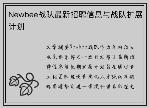 Newbee战队最新招聘信息与战队扩展计划