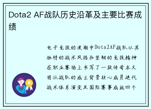 Dota2 AF战队历史沿革及主要比赛成绩