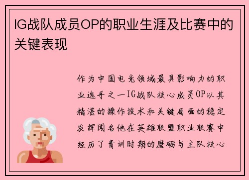IG战队成员OP的职业生涯及比赛中的关键表现