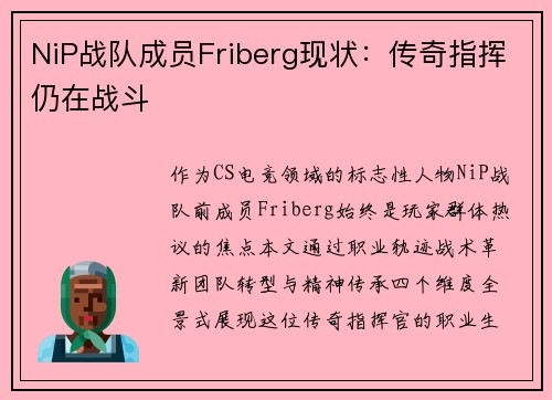 NiP战队成员Friberg现状：传奇指挥仍在战斗