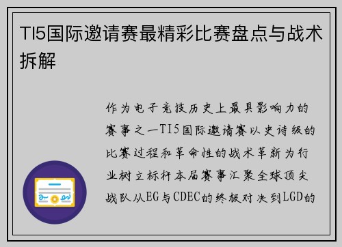 TI5国际邀请赛最精彩比赛盘点与战术拆解