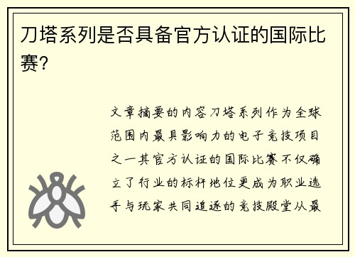 刀塔系列是否具备官方认证的国际比赛？